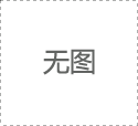 三菱精工系統(tǒng)