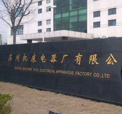 蘇州機床電器廠廠區(qū)照片